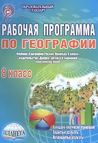 Рабочая программа по географии. 8 класс. Учебник "География России. Природа. 8 класс", издательство "Дрофа", автор И. И. Баринова (классическая линия)