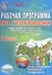 Рабочая программа по географии. 8 класс. Учебник "География России. Природа. 8 класс", издательство "Дрофа", автор И. И. Баринова (классическая линия) - 0