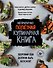 Неприлично полезная кулинарная книга - 0