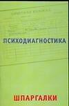 Психодиагностика