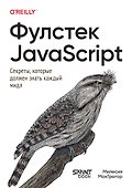 Фулстек JavaScript: Секреты, которые должен знать каждый мидл - 0