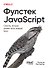 Фулстек JavaScript: Секреты, которые должен знать каждый мидл - 0