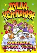 Душа компании: Анекдоты, шутки, тосты