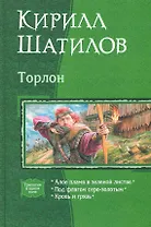 Торлон: Алое пламя в зеленой листве, Под флагом серо-золотым, Кровь и грязь
