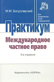 Международное частное право : практикум