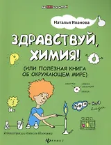Здравствуй, химия! или Полезная книга об окружающем мире