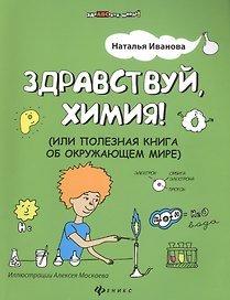 Здравствуй, химия! или Полезная книга об окружающем мире