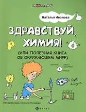 Здравствуй, химия! или Полезная книга об окружающем мире