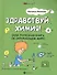 Здравствуй, химия! или Полезная книга об окружающем мире - 0