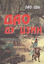 Дао дэ цзин (Цзы)