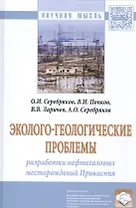 Эколого-геологические проблемы разработки нефтегазовых месторождений Прикаспия