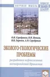Эколого-геологические проблемы разработки нефтегазовых месторождений Прикаспия