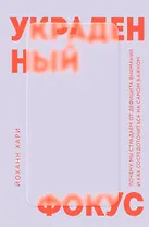 Украденный фокус. Почему мы страдаем от дефицита внимания и как сосредоточиться на самом важном