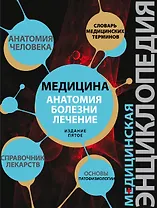 Патофизиология Основы / Медицина: анатомия, болезни, лечение. Издание пятое. Медицинская энциклопедия