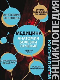 Патофизиология Основы / Медицина: анатомия, болезни, лечение. Издание пятое. Медицинская энциклопедия
