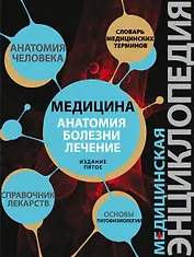 Патофизиология Основы / Медицина: анатомия, болезни, лечение. Издание пятое. Медицинская энциклопедия