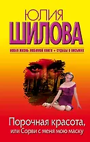 Порочная красота, или Сорви с меня мою маску: роман