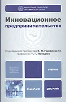 Инновационное предпринимательство. учебник для бакалавров