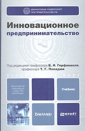 Инновационное предпринимательство. учебник для бакалавров