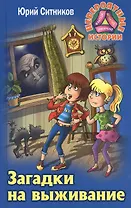 Загадки на выживание