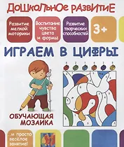 Дошкольное развитие. Играем в цифры. Обучающая мозаика