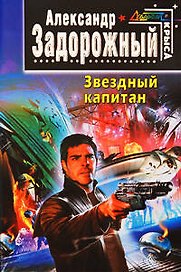 Звездный капитан : фантастический роман