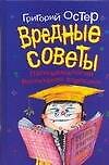 Вредные советы. Папамамалогия, воспитание взрослых - 0