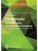 Опционы. Полный курс для профессионалов - 0