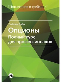 Опционы. Полный курс для профессионалов