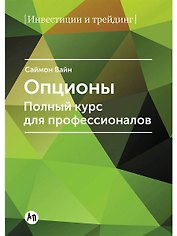 Опционы. Полный курс для профессионалов