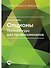 Опционы. Полный курс для профессионалов - 0