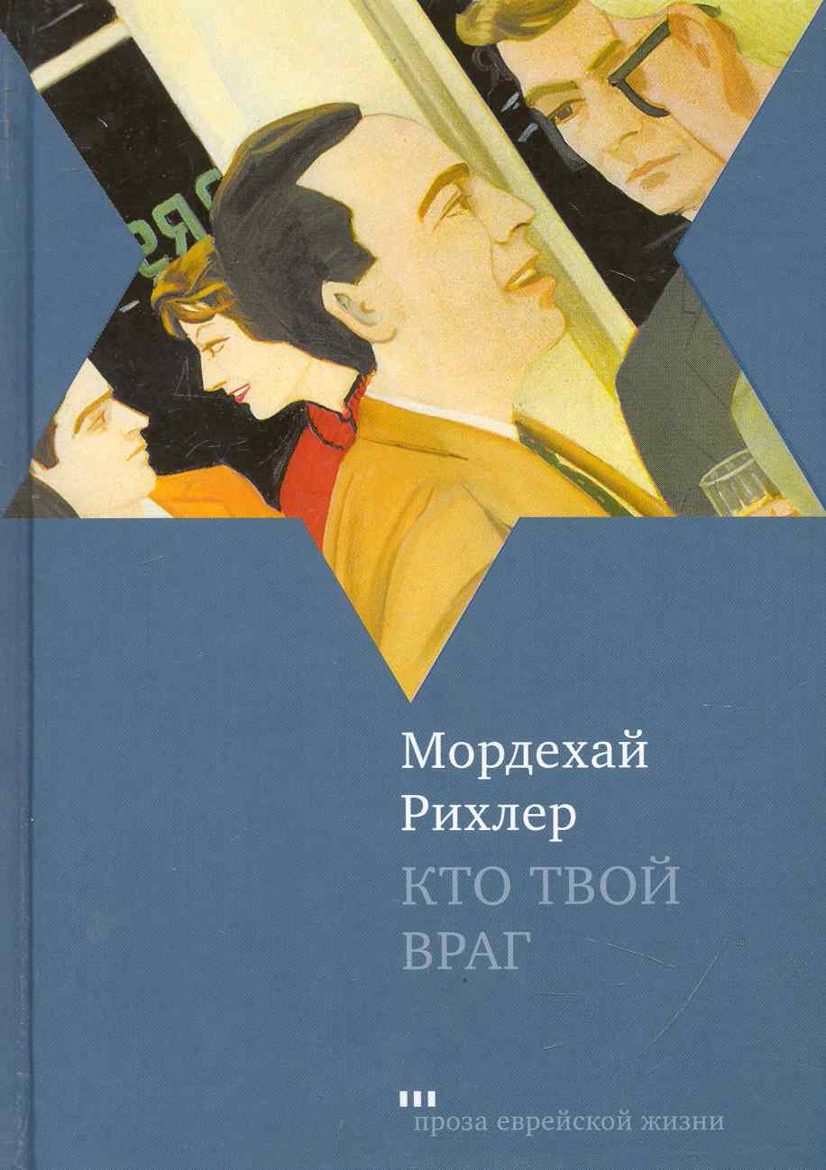 Обложка книги «Кто твой враг: Роман»