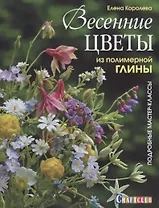 Весенние цветы из полимерной глины. Подробные мастер-классы