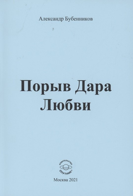 

Порыв Дара Любви