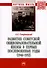Развитие советской общеобразовательной школы в первые послевоенные годы (1946-1952): монография - 0
