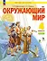 Окружающий мир. 4 класс. Учебное пособие. В двух частях. Часть 1. ФГОС 2021 - 0
