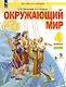 Окружающий мир. 4 класс. Учебное пособие. В двух частях. Часть 1. ФГОС 2021