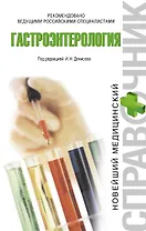 Гастроэнтерология
