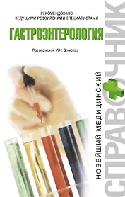 Гастроэнтерология
