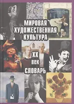Мировая художественная культура ХХ век Словарь