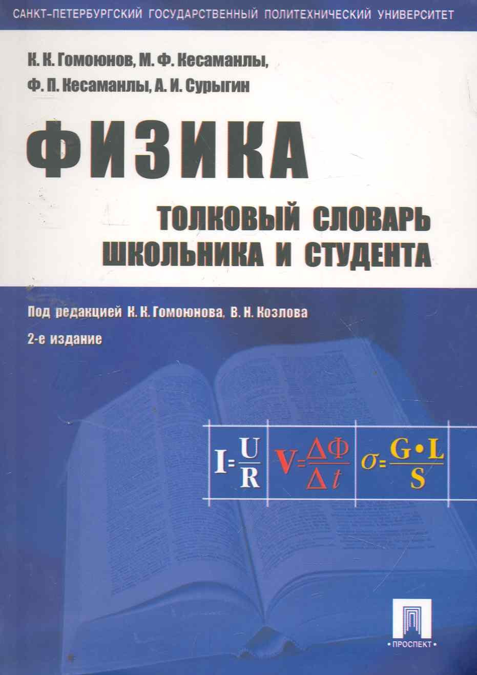

Физика. Толковый словарь школьника и студента