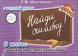 Русский язык 8 кл. Сборник самостоят. Работ Найди ошибку (4 изд) (мСамостРаб) Шклярова (ФГОС)