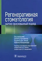Регенеративная стоматология. Научно обоснованный подход
