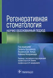 Регенеративная стоматология. Научно обоснованный подход