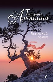Крымский роман