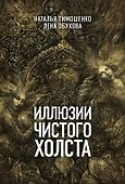 Иллюзии чистого холста - 0