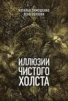 Иллюзии чистого холста