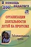 Организация деятельности детей на прогулке. Подготовительная группа. Издание 4-е, переработанное - 0