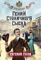 Гений столичного сыска