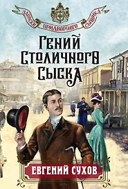 Гений столичного сыска